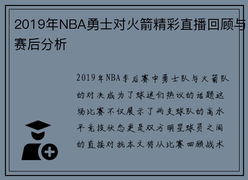 2019年NBA勇士对火箭精彩直播回顾与赛后分析