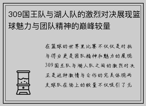 309国王队与湖人队的激烈对决展现篮球魅力与团队精神的巅峰较量