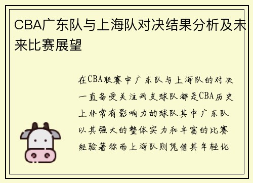 CBA广东队与上海队对决结果分析及未来比赛展望