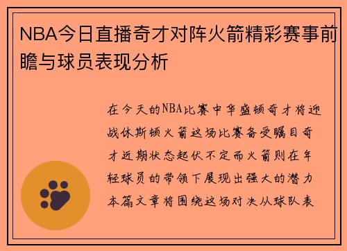NBA今日直播奇才对阵火箭精彩赛事前瞻与球员表现分析