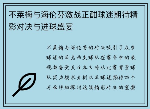 不莱梅与海伦芬激战正酣球迷期待精彩对决与进球盛宴