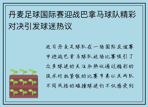 丹麦足球国际赛迎战巴拿马球队精彩对决引发球迷热议