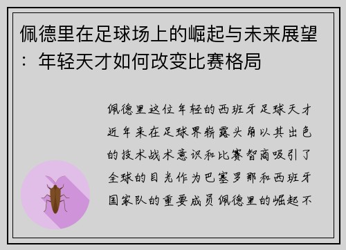 佩德里在足球场上的崛起与未来展望：年轻天才如何改变比赛格局