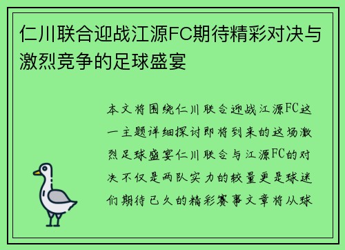 仁川联合迎战江源FC期待精彩对决与激烈竞争的足球盛宴
