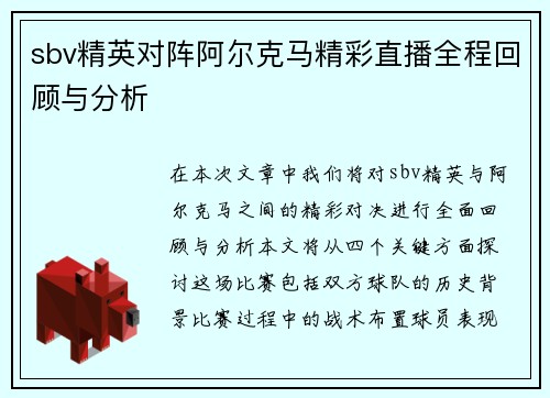 sbv精英对阵阿尔克马精彩直播全程回顾与分析