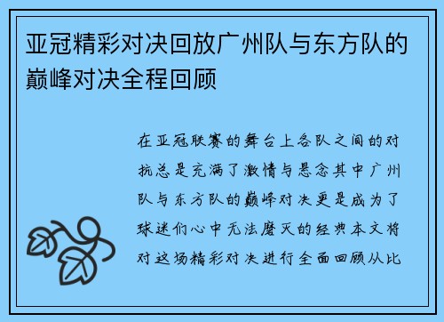 亚冠精彩对决回放广州队与东方队的巅峰对决全程回顾