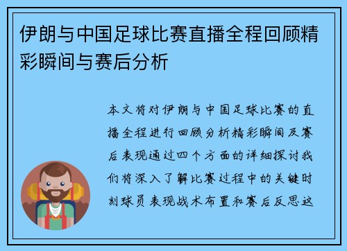 伊朗与中国足球比赛直播全程回顾精彩瞬间与赛后分析