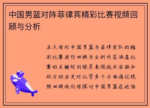 中国男篮对阵菲律宾精彩比赛视频回顾与分析