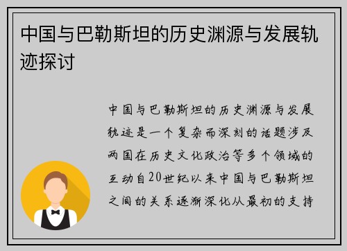 中国与巴勒斯坦的历史渊源与发展轨迹探讨