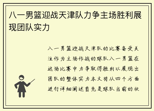 八一男篮迎战天津队力争主场胜利展现团队实力