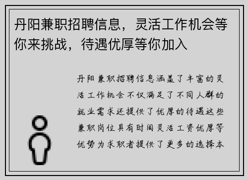 丹阳兼职招聘信息，灵活工作机会等你来挑战，待遇优厚等你加入