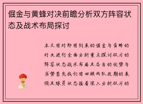 倔金与黄蜂对决前瞻分析双方阵容状态及战术布局探讨