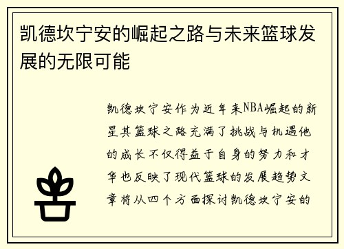 凯德坎宁安的崛起之路与未来篮球发展的无限可能