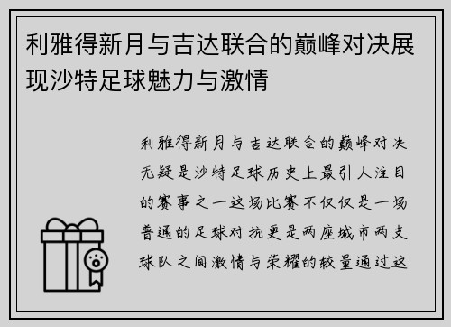 利雅得新月与吉达联合的巅峰对决展现沙特足球魅力与激情