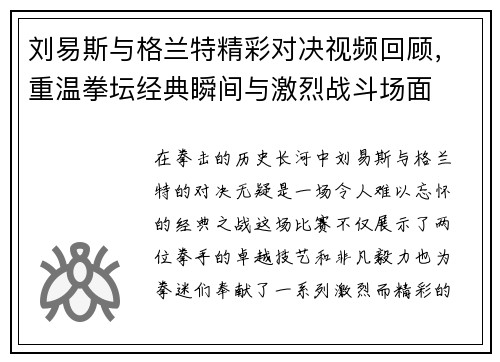 刘易斯与格兰特精彩对决视频回顾，重温拳坛经典瞬间与激烈战斗场面