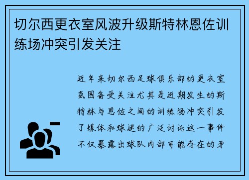 切尔西更衣室风波升级斯特林恩佐训练场冲突引发关注