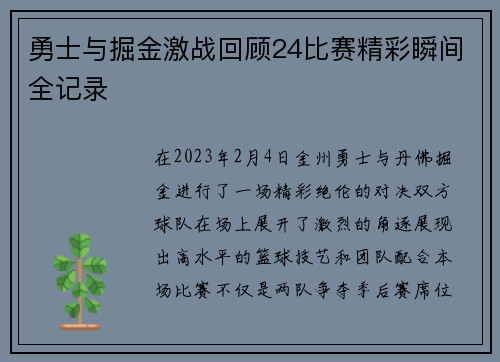 勇士与掘金激战回顾24比赛精彩瞬间全记录