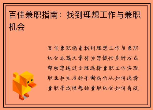 百佳兼职指南：找到理想工作与兼职机会