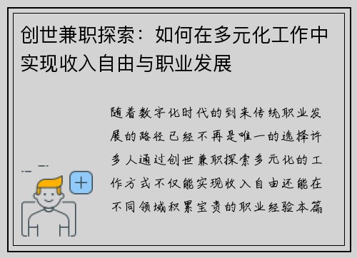 创世兼职探索：如何在多元化工作中实现收入自由与职业发展