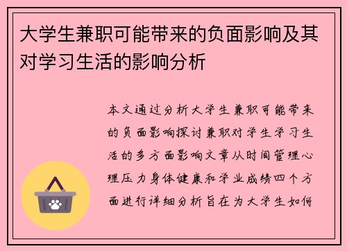 大学生兼职可能带来的负面影响及其对学习生活的影响分析