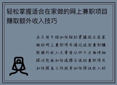轻松掌握适合在家做的网上兼职项目赚取额外收入技巧
