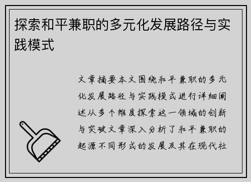探索和平兼职的多元化发展路径与实践模式