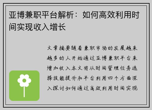 亚博兼职平台解析：如何高效利用时间实现收入增长