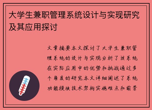 大学生兼职管理系统设计与实现研究及其应用探讨