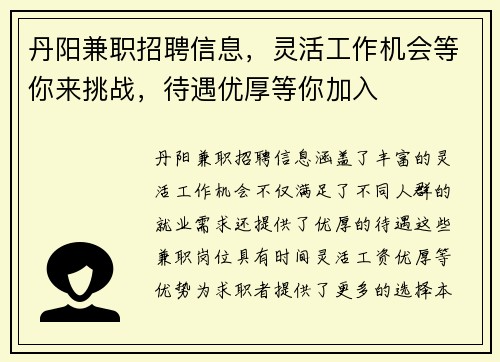 丹阳兼职招聘信息，灵活工作机会等你来挑战，待遇优厚等你加入