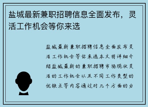 盐城最新兼职招聘信息全面发布，灵活工作机会等你来选