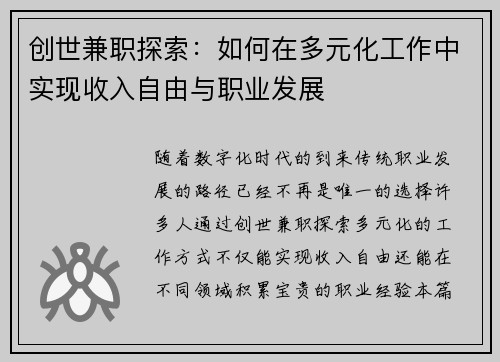 创世兼职探索：如何在多元化工作中实现收入自由与职业发展