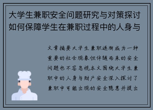 大学生兼职安全问题研究与对策探讨如何保障学生在兼职过程中的人身与财产安全