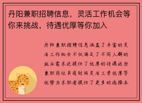 丹阳兼职招聘信息，灵活工作机会等你来挑战，待遇优厚等你加入