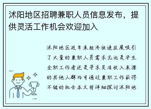 沭阳地区招聘兼职人员信息发布，提供灵活工作机会欢迎加入