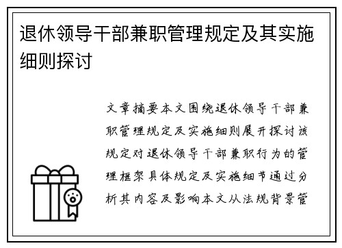退休领导干部兼职管理规定及其实施细则探讨