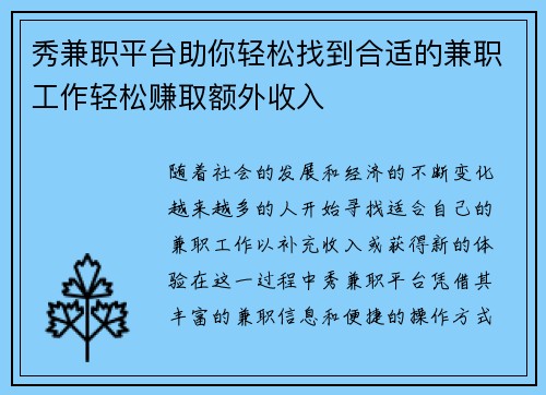秀兼职平台助你轻松找到合适的兼职工作轻松赚取额外收入