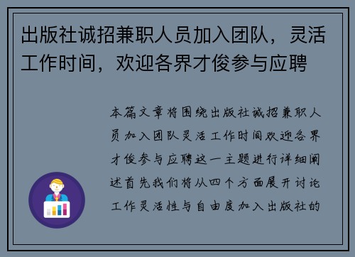 出版社诚招兼职人员加入团队，灵活工作时间，欢迎各界才俊参与应聘