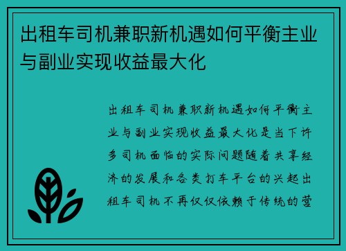 出租车司机兼职新机遇如何平衡主业与副业实现收益最大化