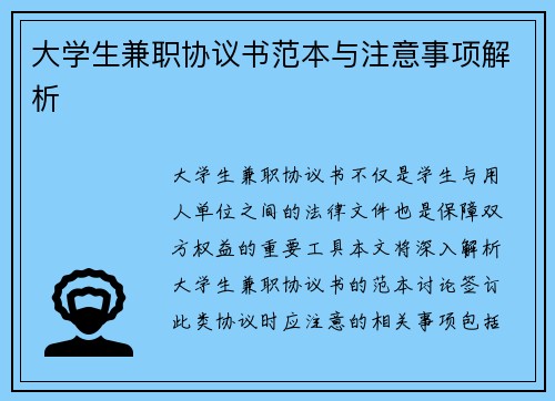 大学生兼职协议书范本与注意事项解析