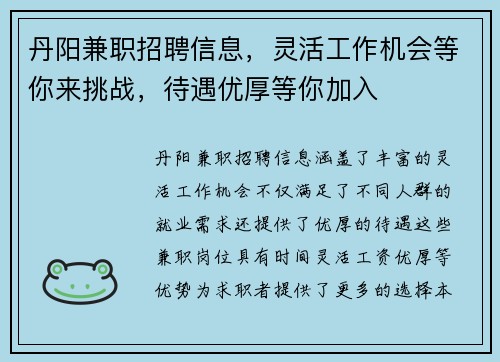丹阳兼职招聘信息，灵活工作机会等你来挑战，待遇优厚等你加入