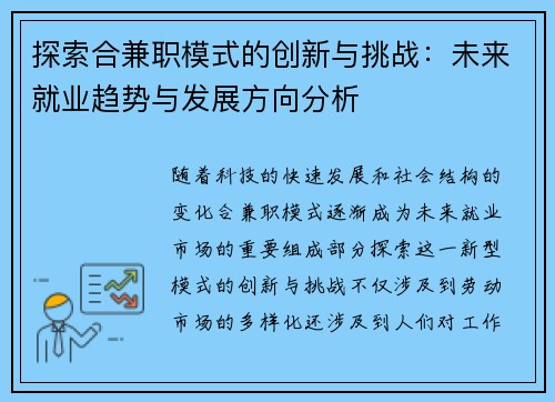 探索合兼职模式的创新与挑战：未来就业趋势与发展方向分析