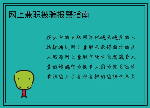 网上兼职被骗报警指南
