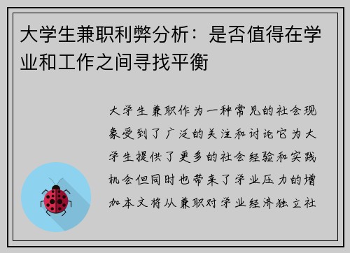 大学生兼职利弊分析：是否值得在学业和工作之间寻找平衡