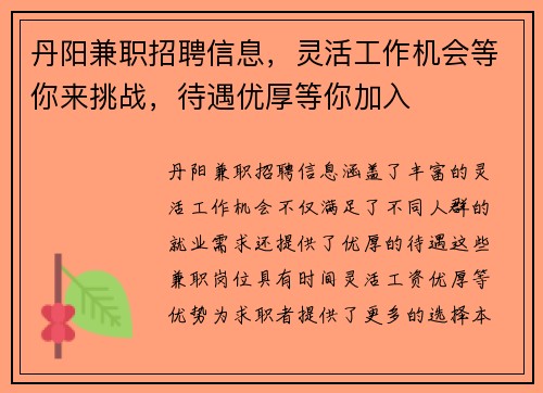 丹阳兼职招聘信息，灵活工作机会等你来挑战，待遇优厚等你加入