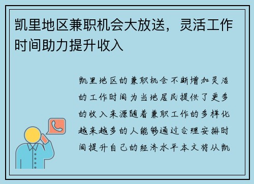 凯里地区兼职机会大放送，灵活工作时间助力提升收入