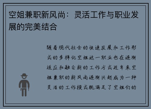 空姐兼职新风尚：灵活工作与职业发展的完美结合