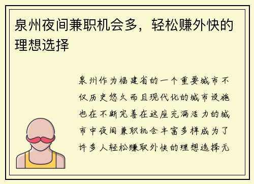 泉州夜间兼职机会多，轻松赚外快的理想选择