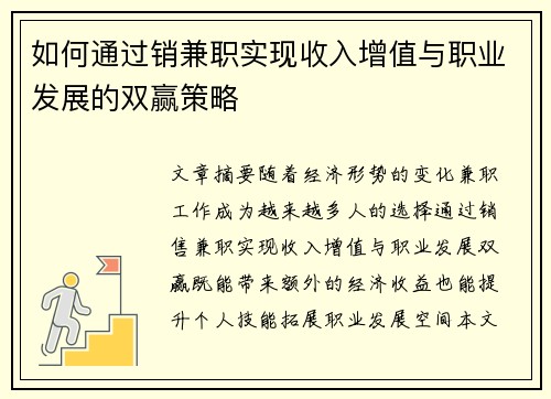 如何通过销兼职实现收入增值与职业发展的双赢策略