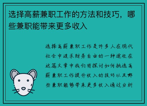选择高薪兼职工作的方法和技巧，哪些兼职能带来更多收入