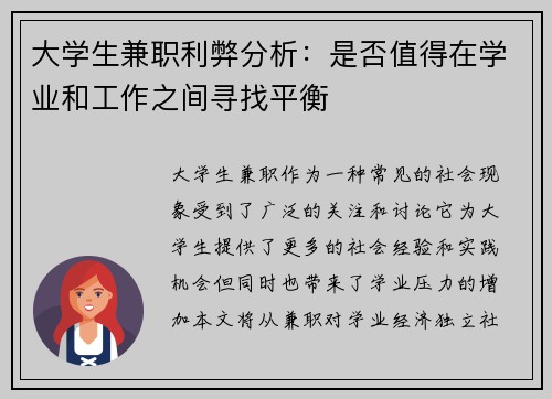 大学生兼职利弊分析：是否值得在学业和工作之间寻找平衡